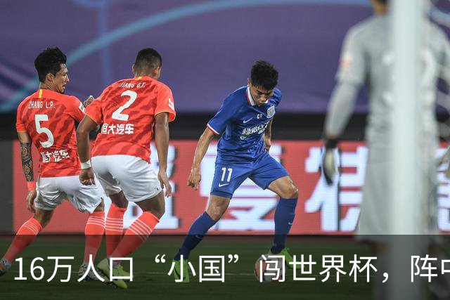 16万人口“小国”闯世界杯，阵中还有一位华裔球星