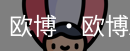 欧博